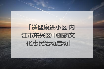 送健康进小区 内江市东兴区中医药文化惠民活动启动