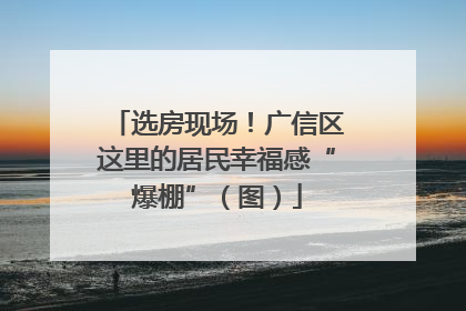 选房现场！广信区这里的居民幸福感“爆棚”（图）