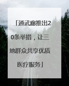 通武廊推出20条举措，让三地群众共享优质医疗服务