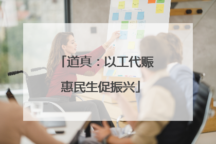 道真：以工代赈惠民生促振兴