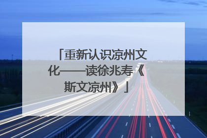 重新认识凉州文化——读徐兆寿《斯文凉州》