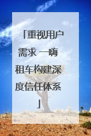 重视用户需求 一嗨租车构建深度信任体系