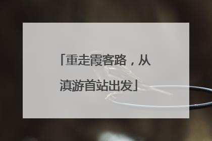 重走霞客路，从滇游首站出发