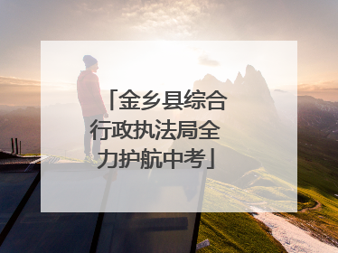 金乡县综合行政执法局全力护航中考