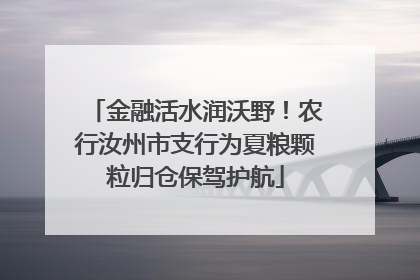 金融活水润沃野！农行汝州市支行为夏粮颗粒归仓保驾护航