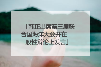 韩正出席第三届联合国海洋大会并在一般性辩论上发言