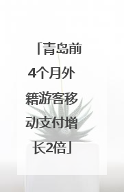青岛前4个月外籍游客移动支付增长2倍