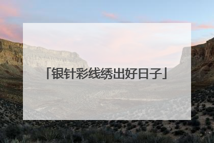 银针彩线绣出好日子