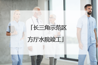 长三角示范区方厅水院竣工