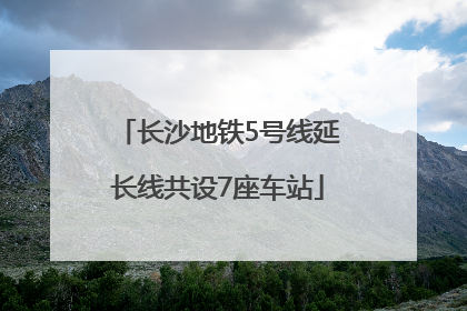 长沙地铁5号线延长线共设7座车站