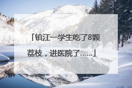 镇江一学生吃了8颗荔枝，进医院了……