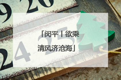 闵平丨欲乘清风济沧海