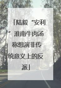 陆毅“安利”淮南牛肉汤 称想演非传统意义上的反派