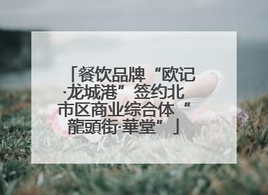 餐饮品牌“欧记·龙城港”签约北市区商业综合体“龍頭街·華堂”