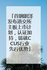 首钢朗泽发布港交所主板上市计划，认证加持，铸就CCUS行业先行优势
