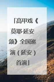 高甲戏《莫耶·延安颂》全国巡演（延安）首演