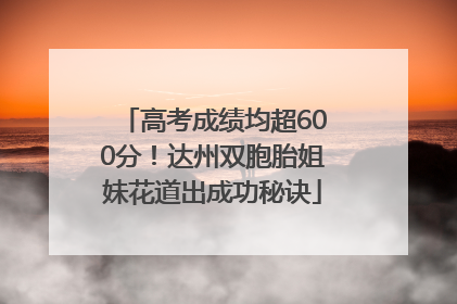 高考成绩均超600分！达州双胞胎姐妹花道出成功秘诀
