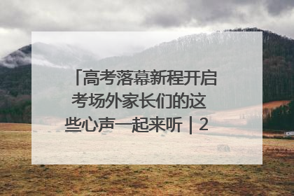 高考落幕新程开启 考场外家长们的这些心声一起来听｜2025四川高考