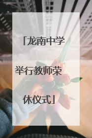 龙南中学举行教师荣休仪式