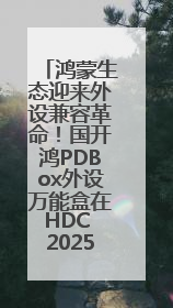 鸿蒙生态迎来外设兼容革命！国开鸿PDBox外设万能盒在HDC 2025大放异彩
