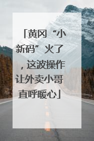 黄冈“小新码”火了，这波操作让外卖小哥直呼暖心