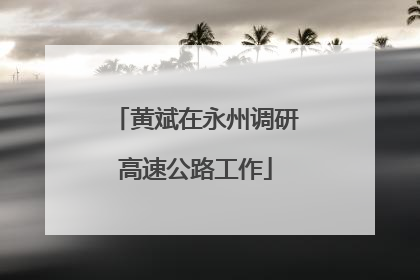 黄斌在永州调研高速公路工作