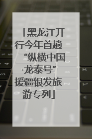 黑龙江开行今年首趟“纵横中国·龙泰号”援疆银发旅游专列