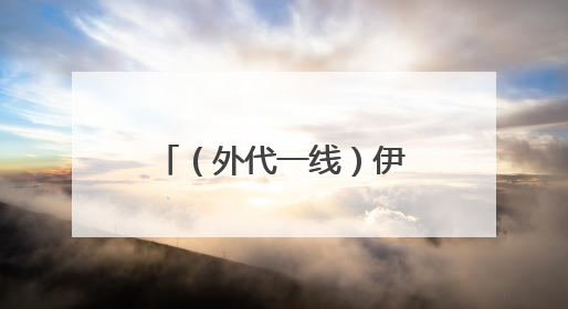 （外代一线）伊斯坦布尔掠影