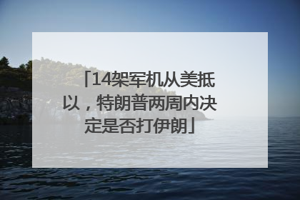 14架军机从美抵以，特朗普两周内决定是否打伊朗