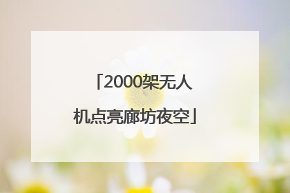 2000架无人机点亮廊坊夜空