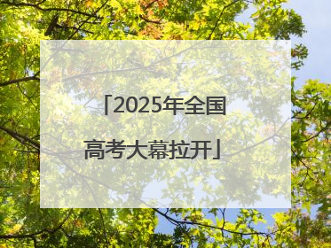 2025年全国高考大幕拉开