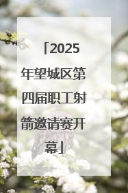 2025年望城区第四届职工射箭邀请赛开幕