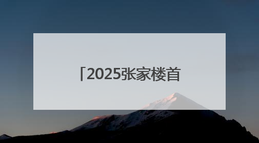 2025张家楼首届啤酒文化大集将于6月27日启幕“十夜狂欢”点燃盛夏