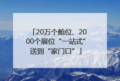 20万个舱位、2000个展位“一站式”送到“家门口”