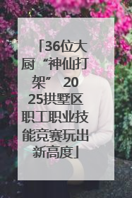 36位大厨“神仙打架” 2025拱墅区职工职业技能竞赛玩出新高度