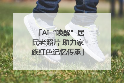 AI“唤醒”居民老照片 助力家族红色记忆传承