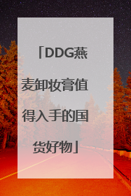 DDG燕麦卸妆膏值得入手的国货好物