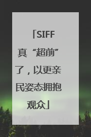 SIFF真“超前”了，以更亲民姿态拥抱观众
