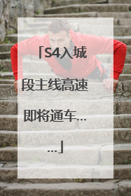 S4入城段主线高速即将通车……